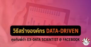 data driven organisation