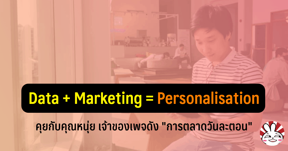 interview nui data marketing personalisation