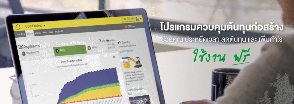 โปรแกรมควบคุมต้นทุนก่อสร้าง 1