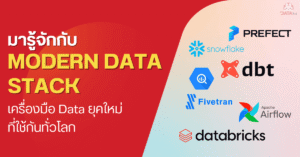 Modern Data Stack คืออะไร โพสเดียวจบ พร้อมตัวอย่างเครื่องมือ