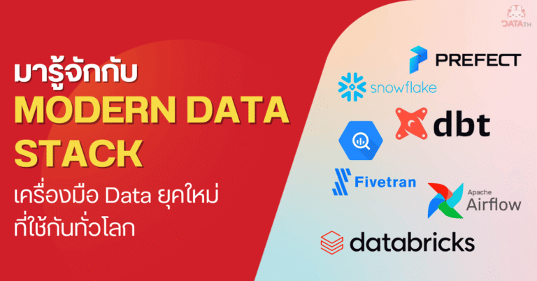 Modern Data Stack คืออะไร โพสเดียวจบ พร้อมตัวอย่างเครื่องมือ