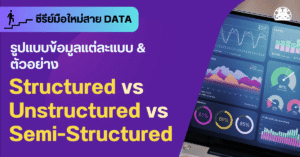 structured unstructured semistructured data science beginner 1