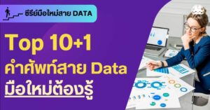 Top 10 ศัพท์ Data Science