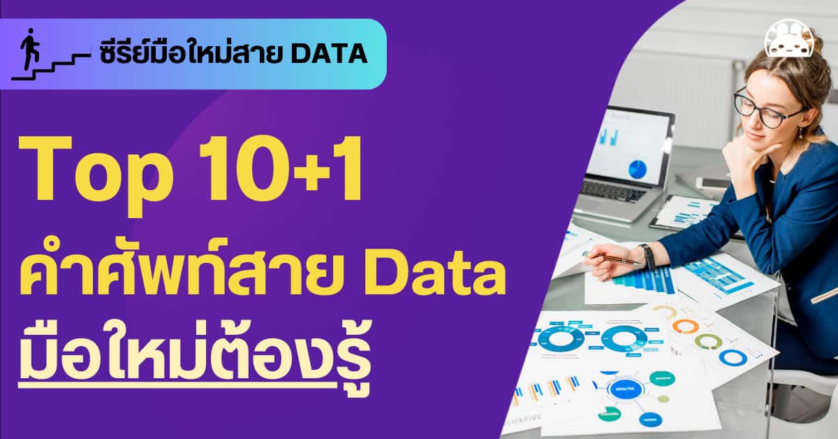 Top 10 ศัพท์ Data Science