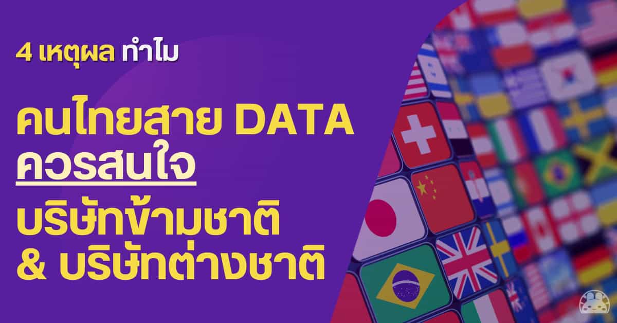 ทำไมคนไทยสาย Data ควรสนใจบริษัทข้ามชาติ & บริษัทต่างชาติ